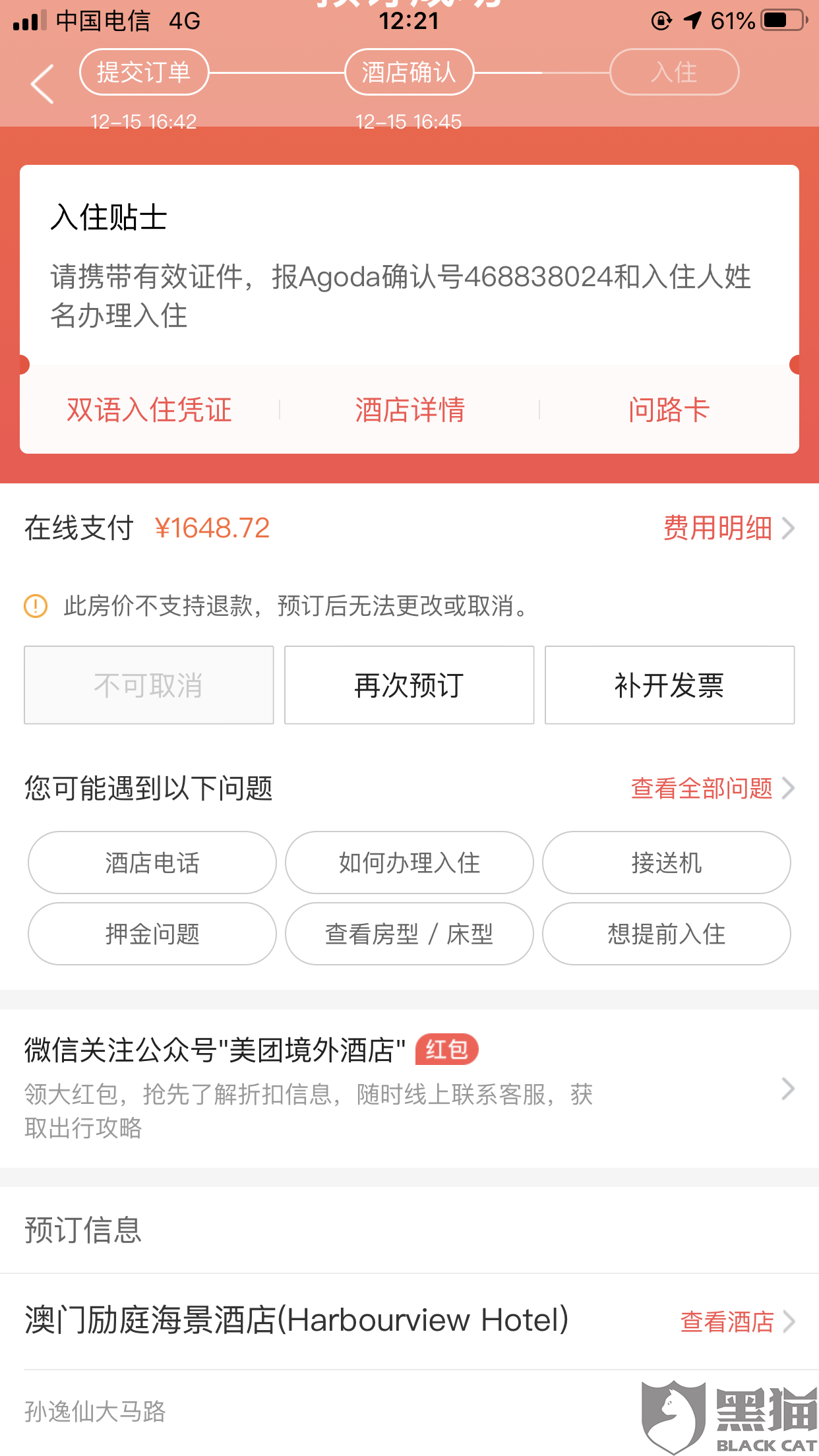 黑猫投诉:美团酒店订单需要取消退款,但一直联系不上客服
