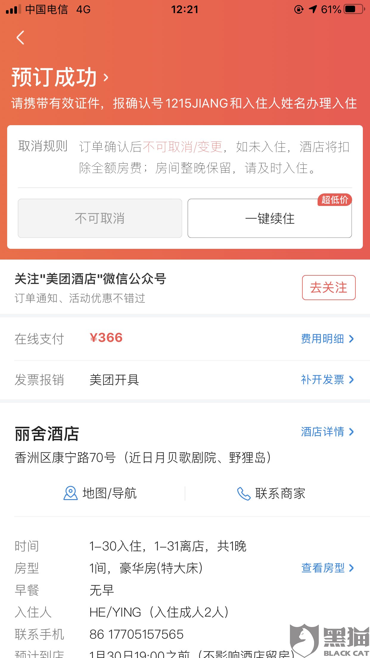 黑猫投诉:美团酒店订单需要取消退款,但一直联系不上客服