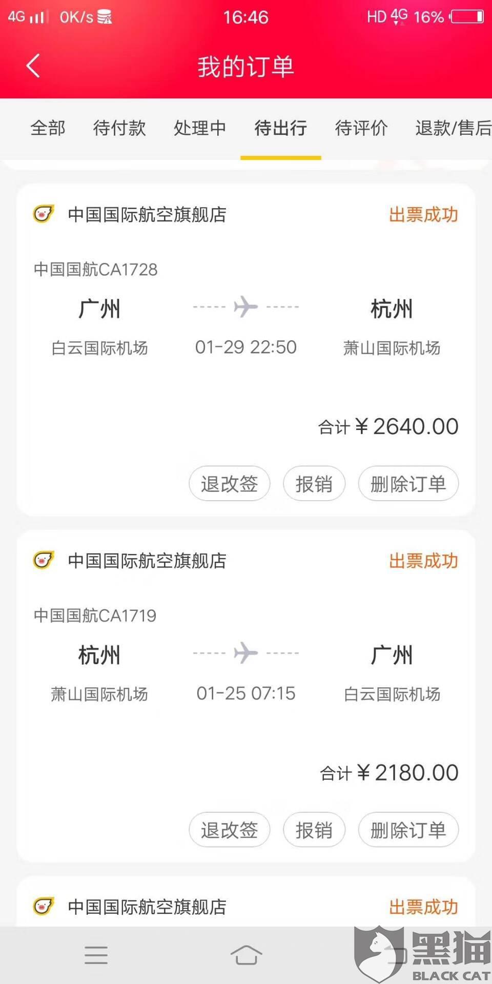 黑猫投诉飞猪上买了8张从杭州一广州一共八张机票约9800元疫情期间不