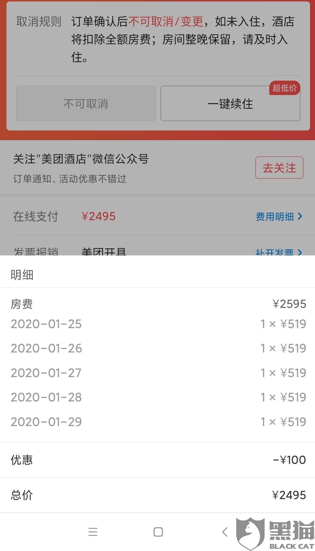 黑猫投诉:美团app客服电话不接无法办理退款