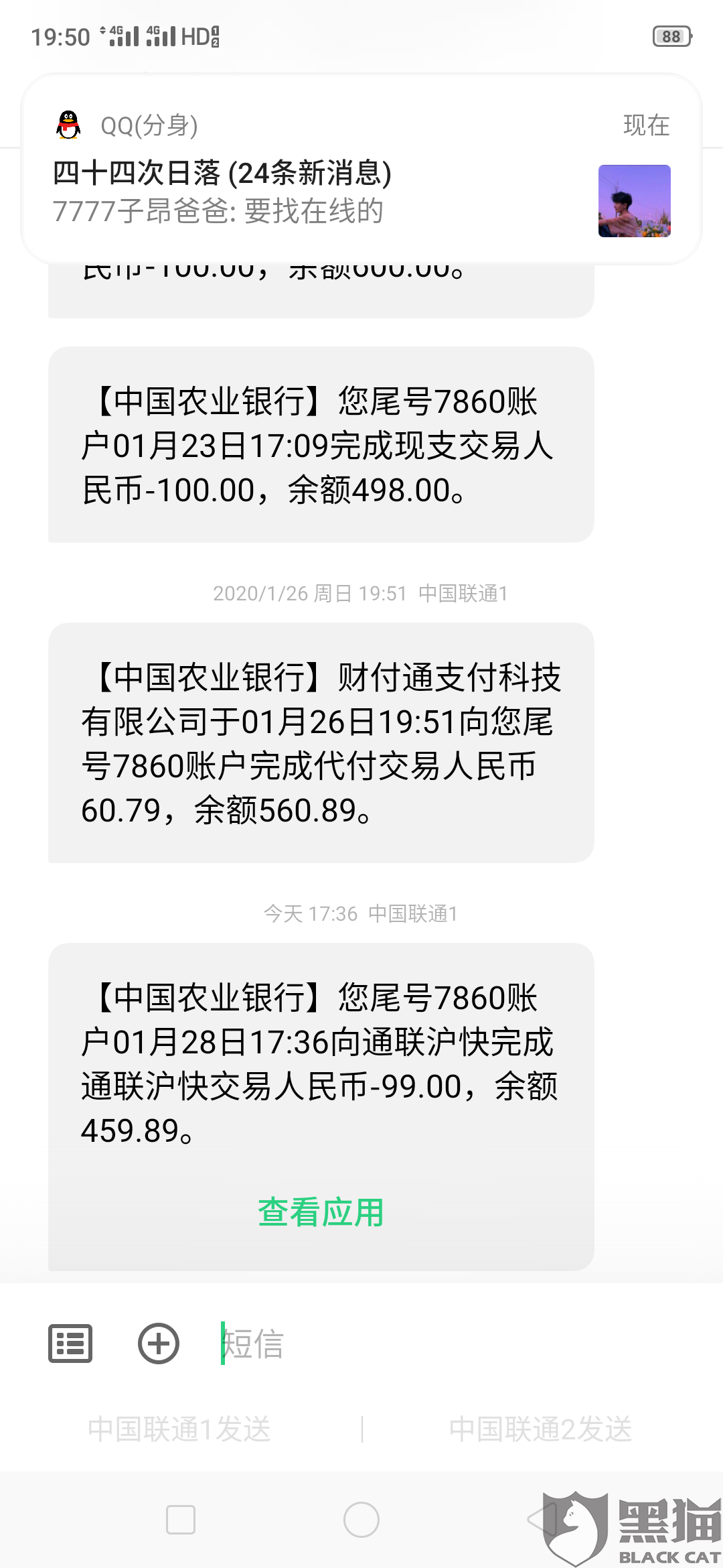 黑猫投诉农业银行