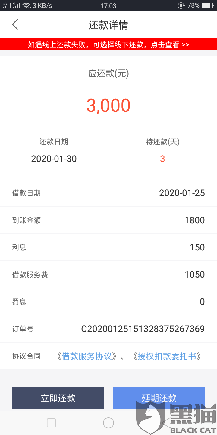 黑猫投诉:棉花糖网贷,借款3000元