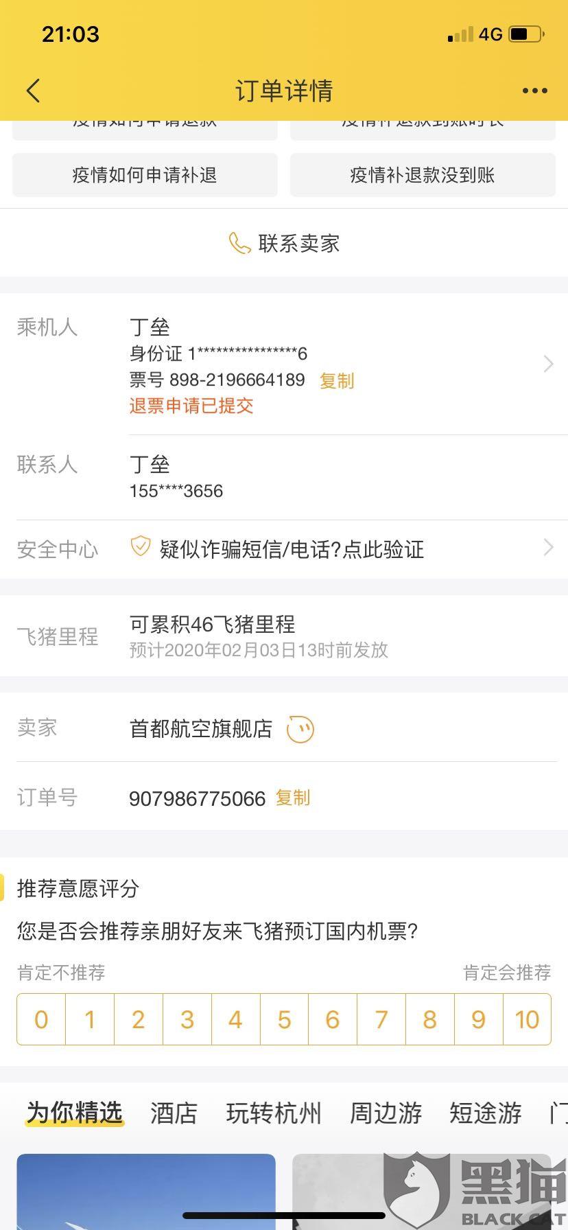首都航空有规定退改不执行,客服态度差