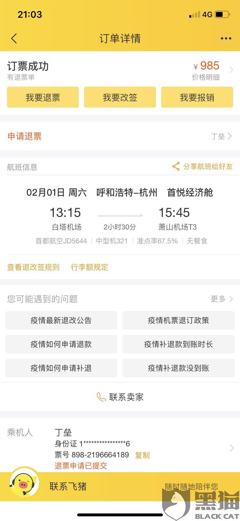 首都航空有规定退改不执行,客服态度差