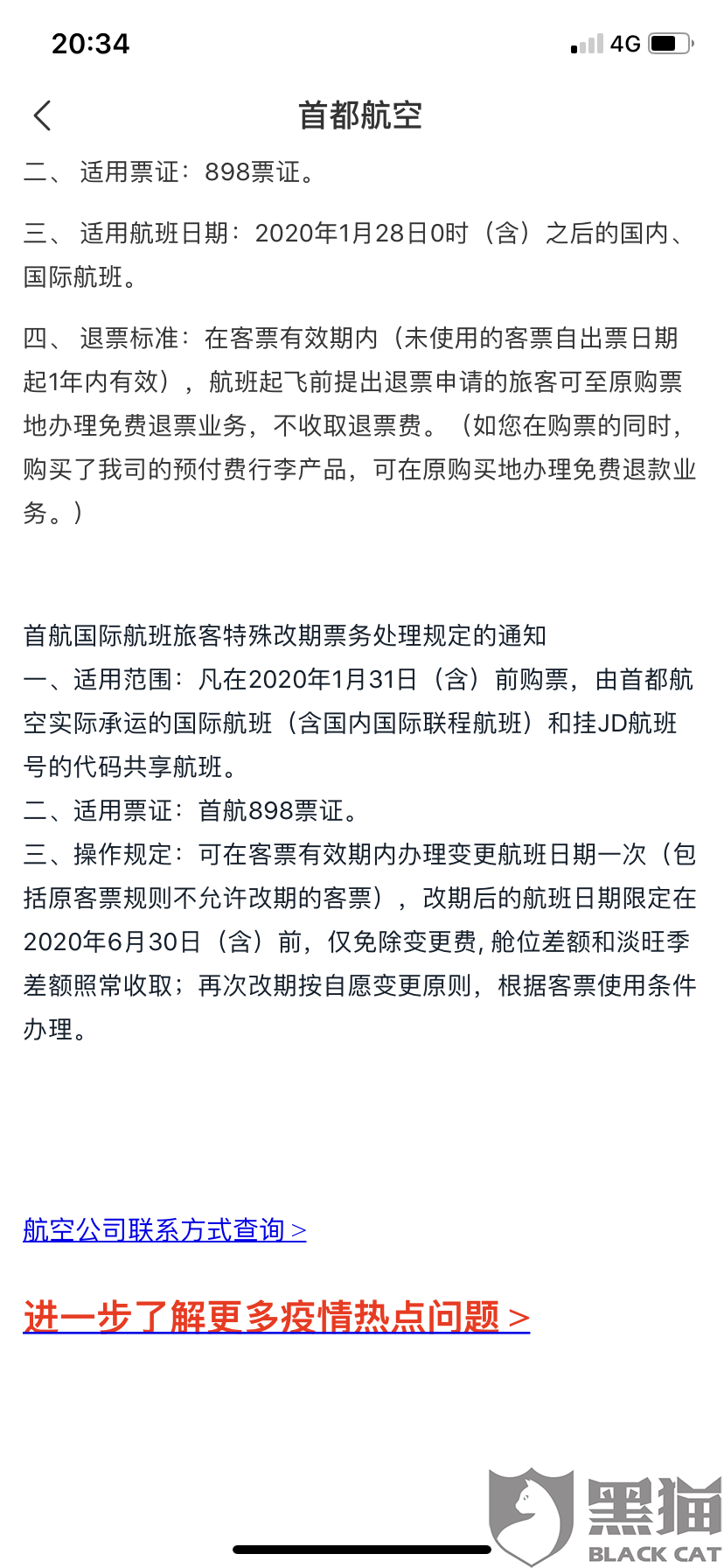 首都航空有规定退改不执行,客服态度差