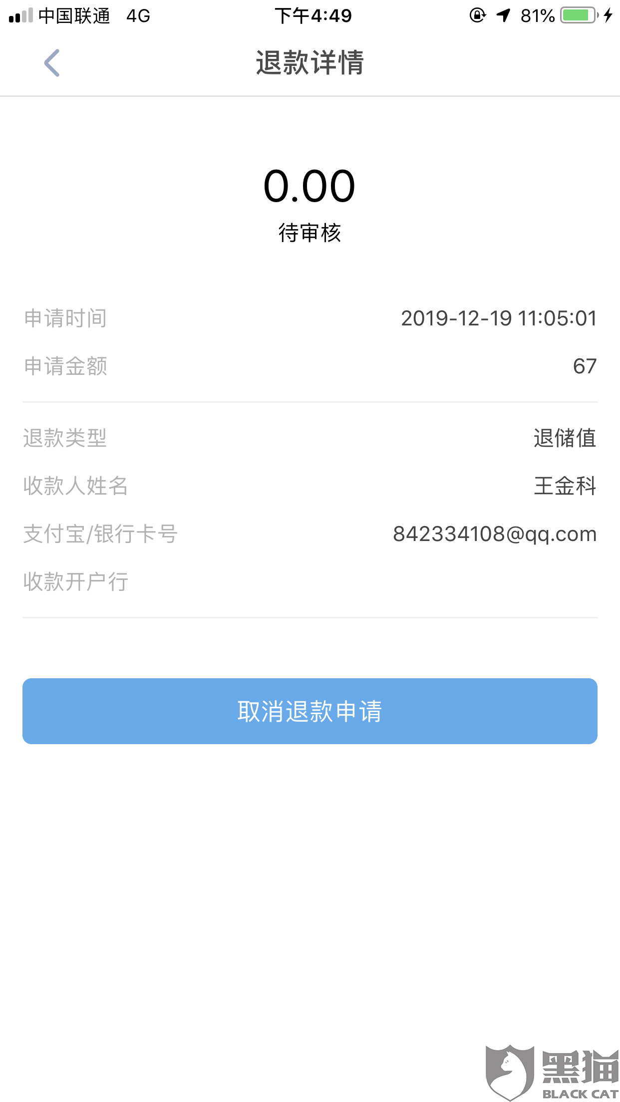 黑猫投诉:芜湖恒天易开软件科技股份有限公司不予退款