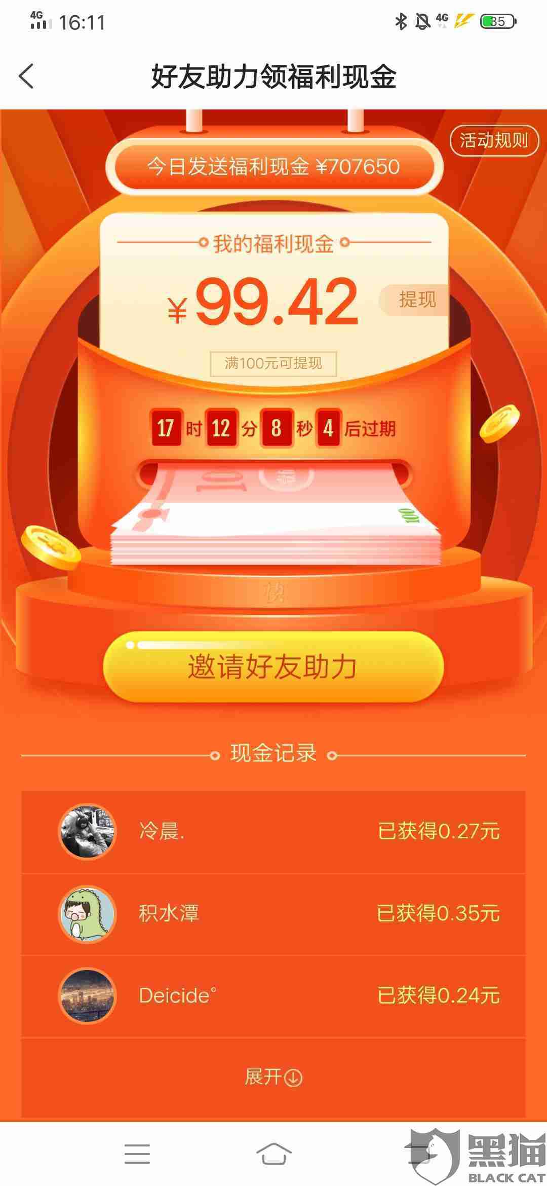 黑猫投诉快看点宣传邀请新人助力可以提现100元但到一定金额时却不在