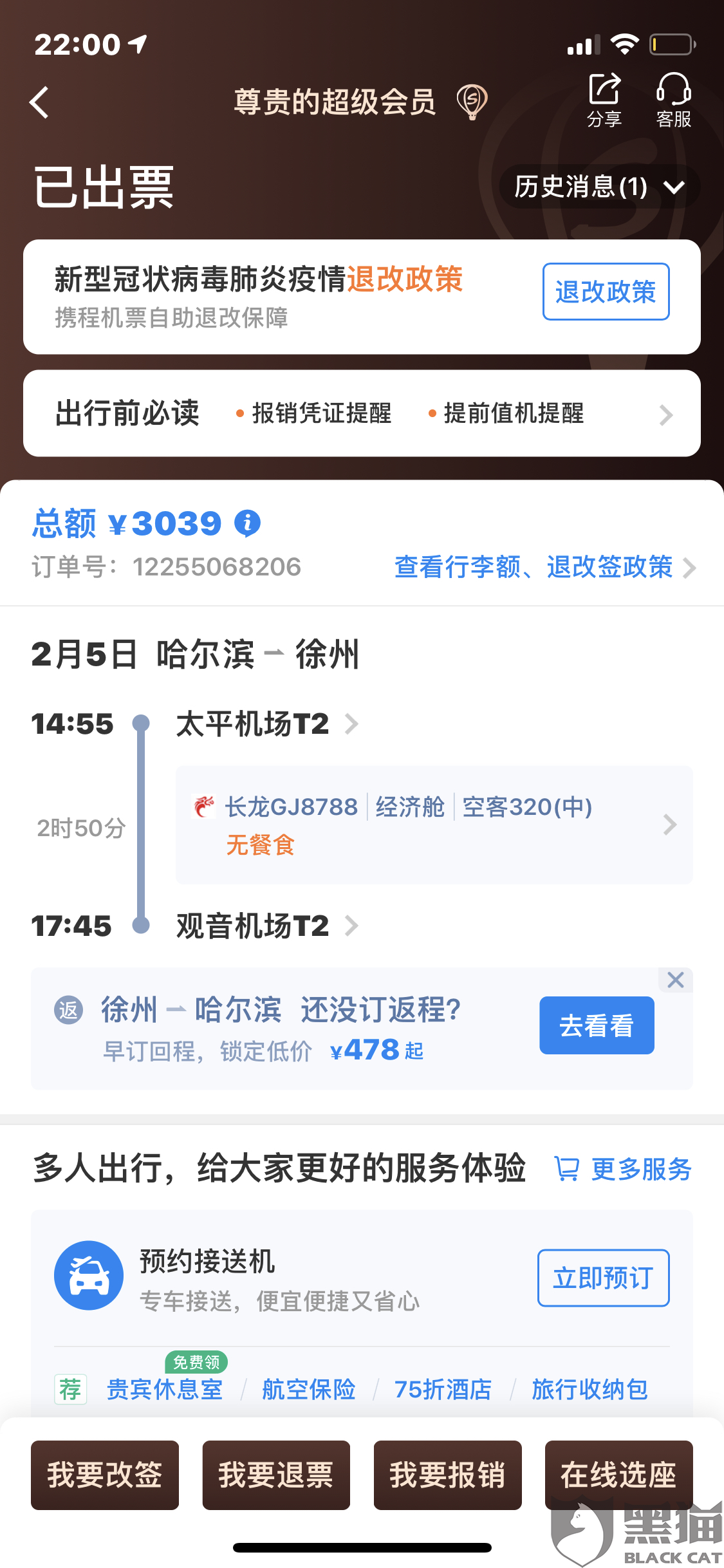黑猫投诉购买3张哈尔滨到徐州机票由于封城无法出城没法乘坐退票需要