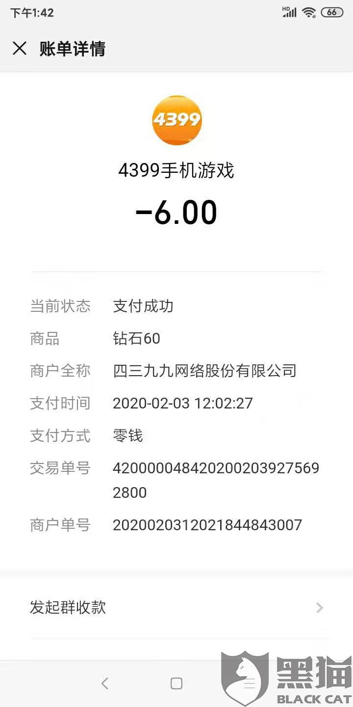 4399游戏充值请求退款