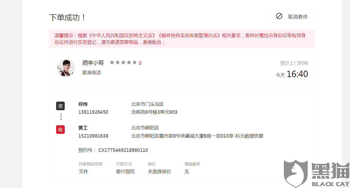 黑猫投诉:顺丰快递接单预约上门后无人负责