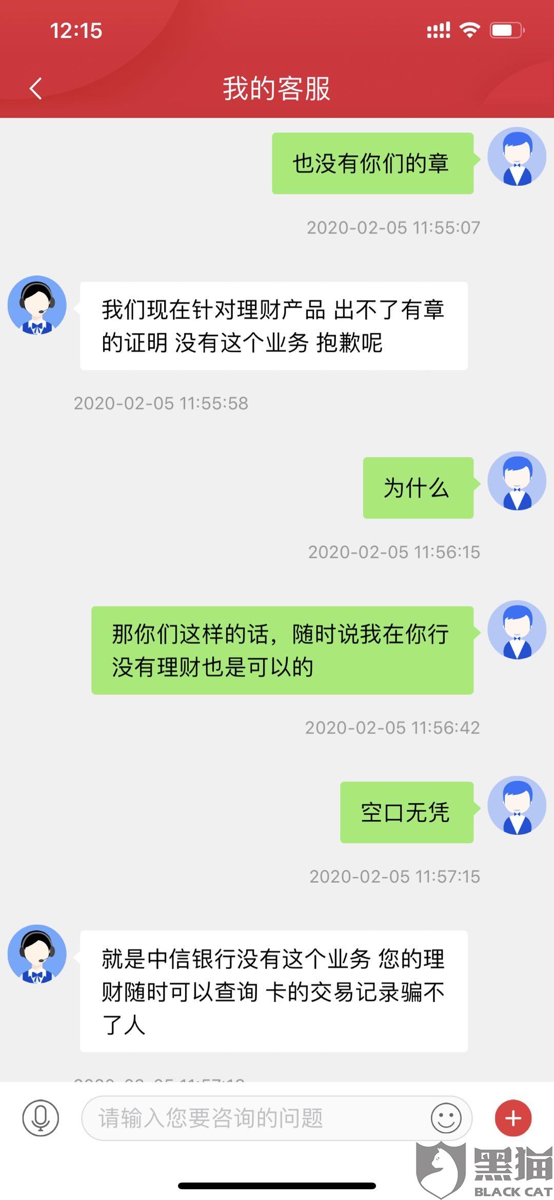 黑猫投诉:投诉中信银行拒绝开具我在它行的理财存款证明