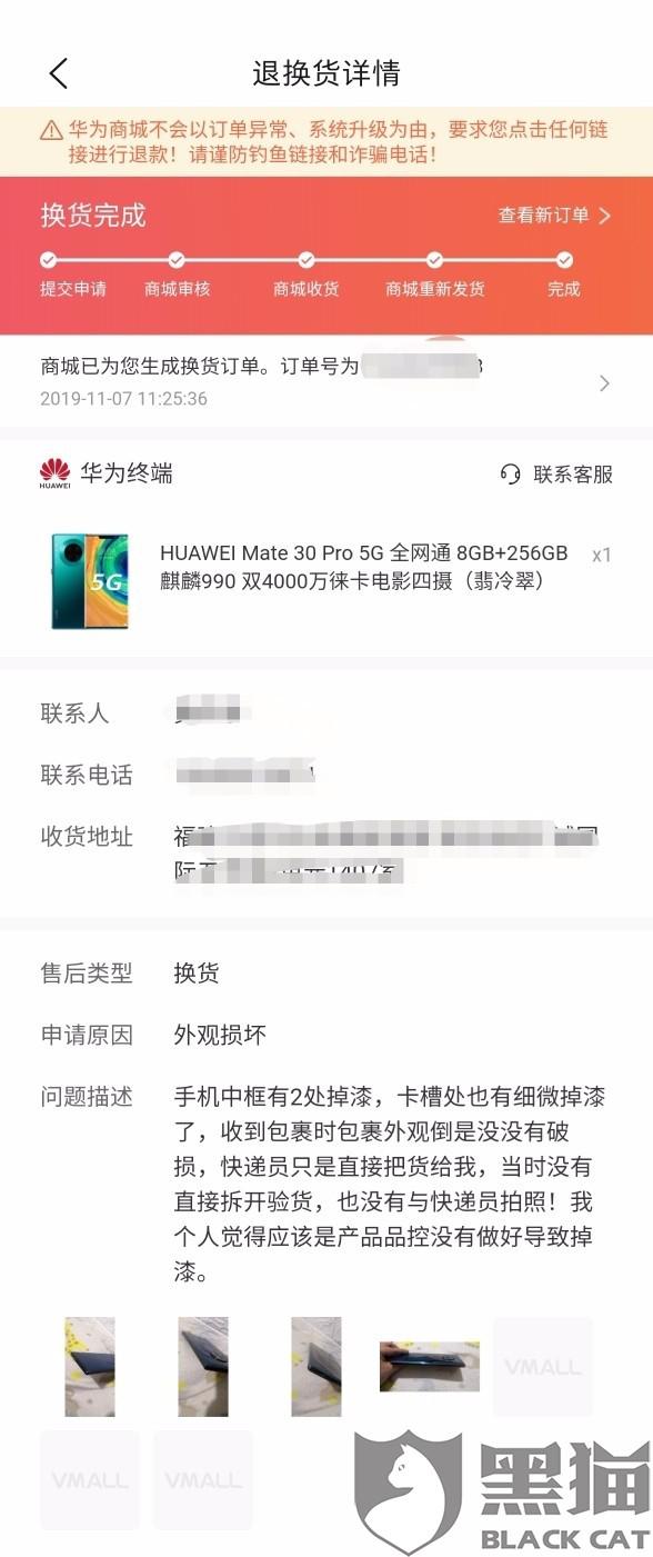 黑猫投诉购买五天的华为mate30pro5g版手机掉漆华为出尔反尔不予更换