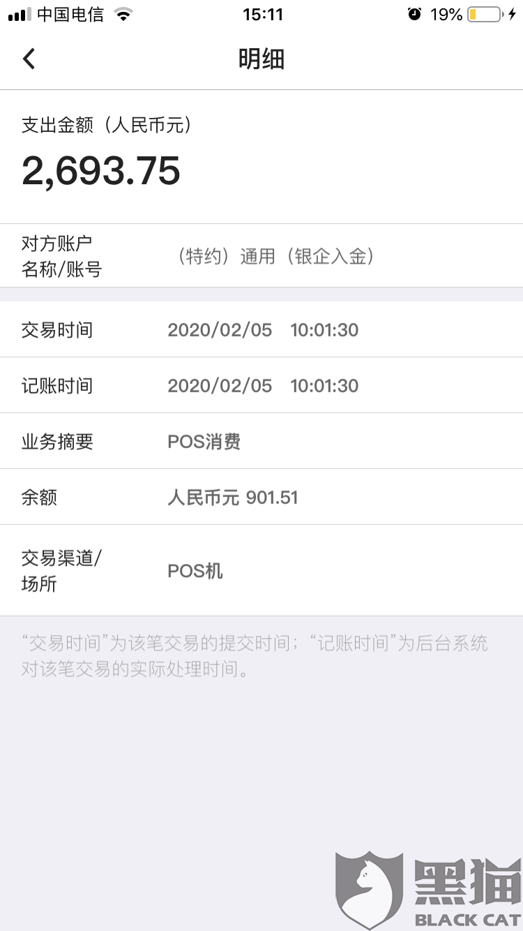 黑猫投诉:中国银行卡出现不明账单扣款2693.75元