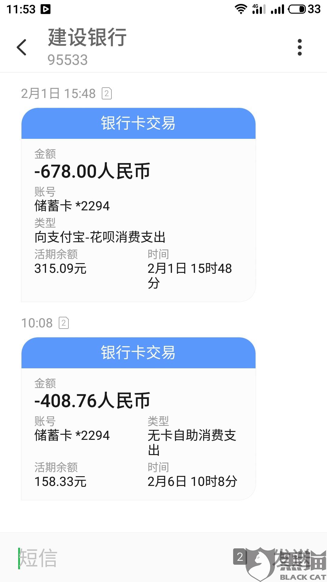 反映:"本人于2020年2月6日早上10点收到建设银行信息显示资金消费408