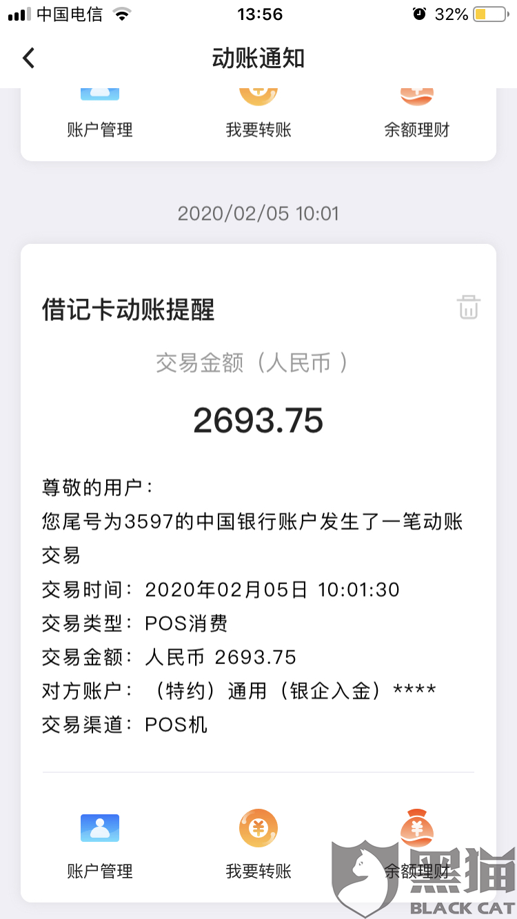 黑猫投诉:中国银行卡出现不明账单扣款2693.75元