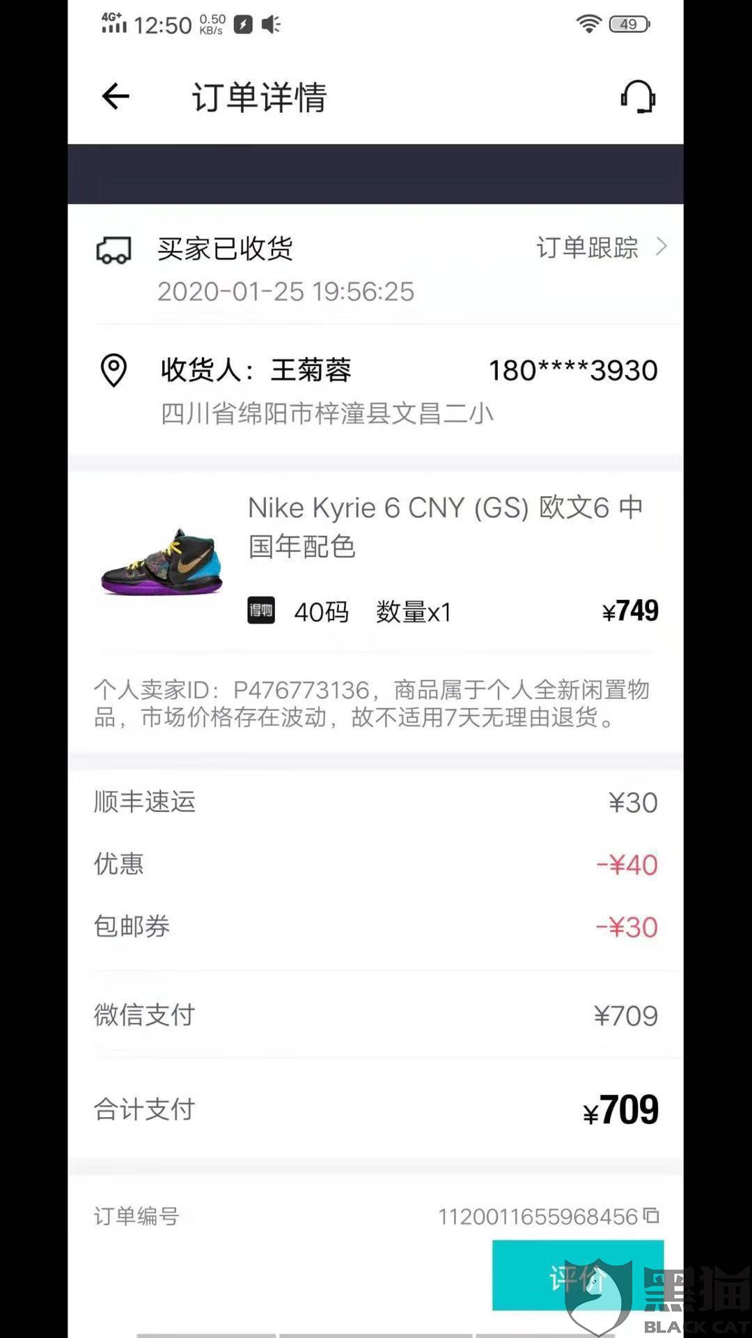 黑猫投诉毒app上所购鞋出现质量问题