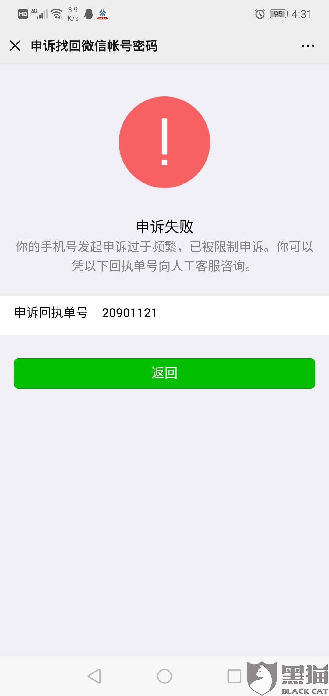 黑猫投诉微信忘记密码提交多次申诉要客服找回密码都失败