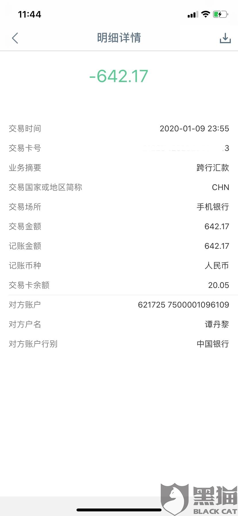 黑猫投诉转账还款被骗要求赔偿