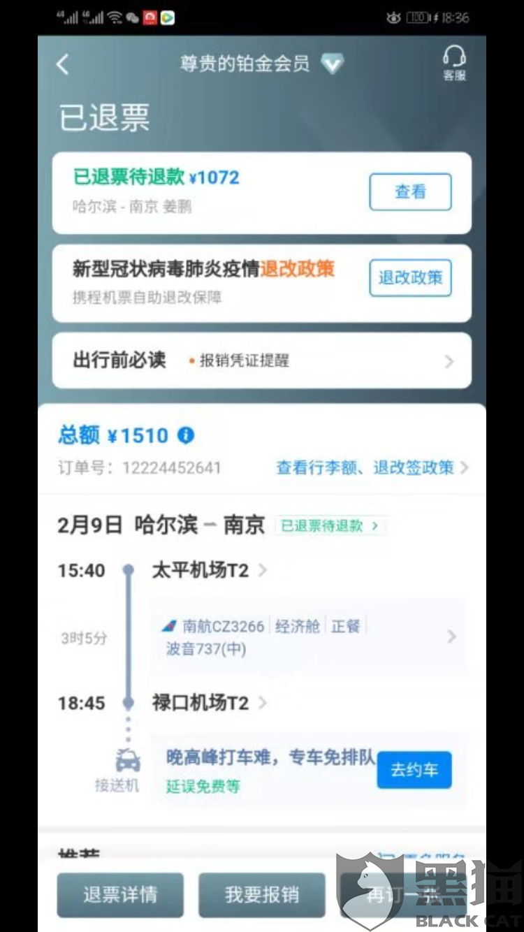 黑猫投诉1月29日购买2月9日南方航空哈尔滨至南京机票退票费收取要求