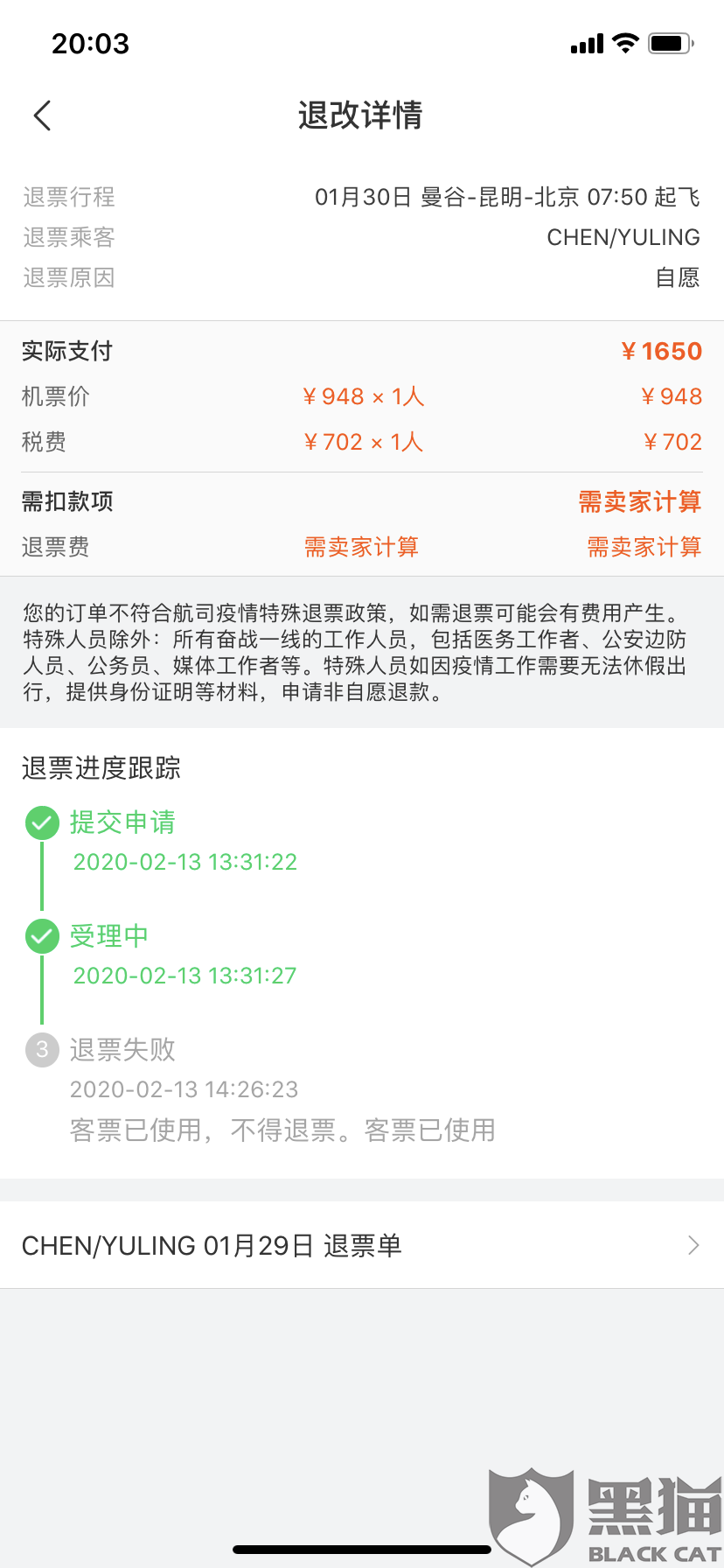 黑猫投诉退票状态已成功但是今天又通知我退票失败