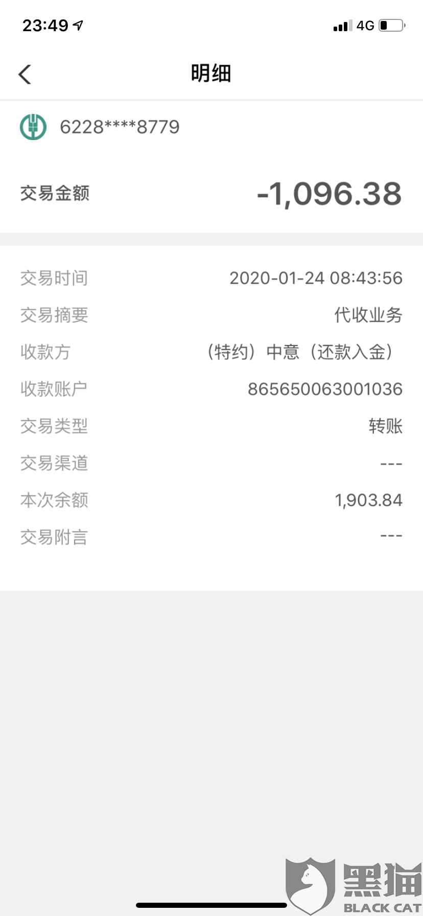 黑猫投诉:农业银行私自向(特约)中意(还款入金)转账