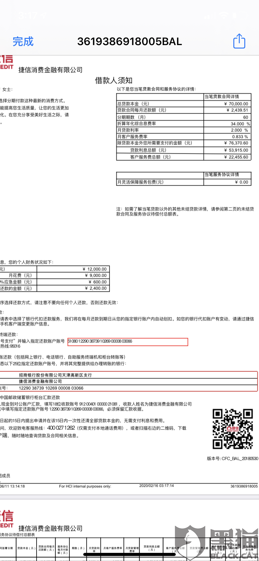 黑猫投诉提前还款利息高要求还本金捷信提供结清证明