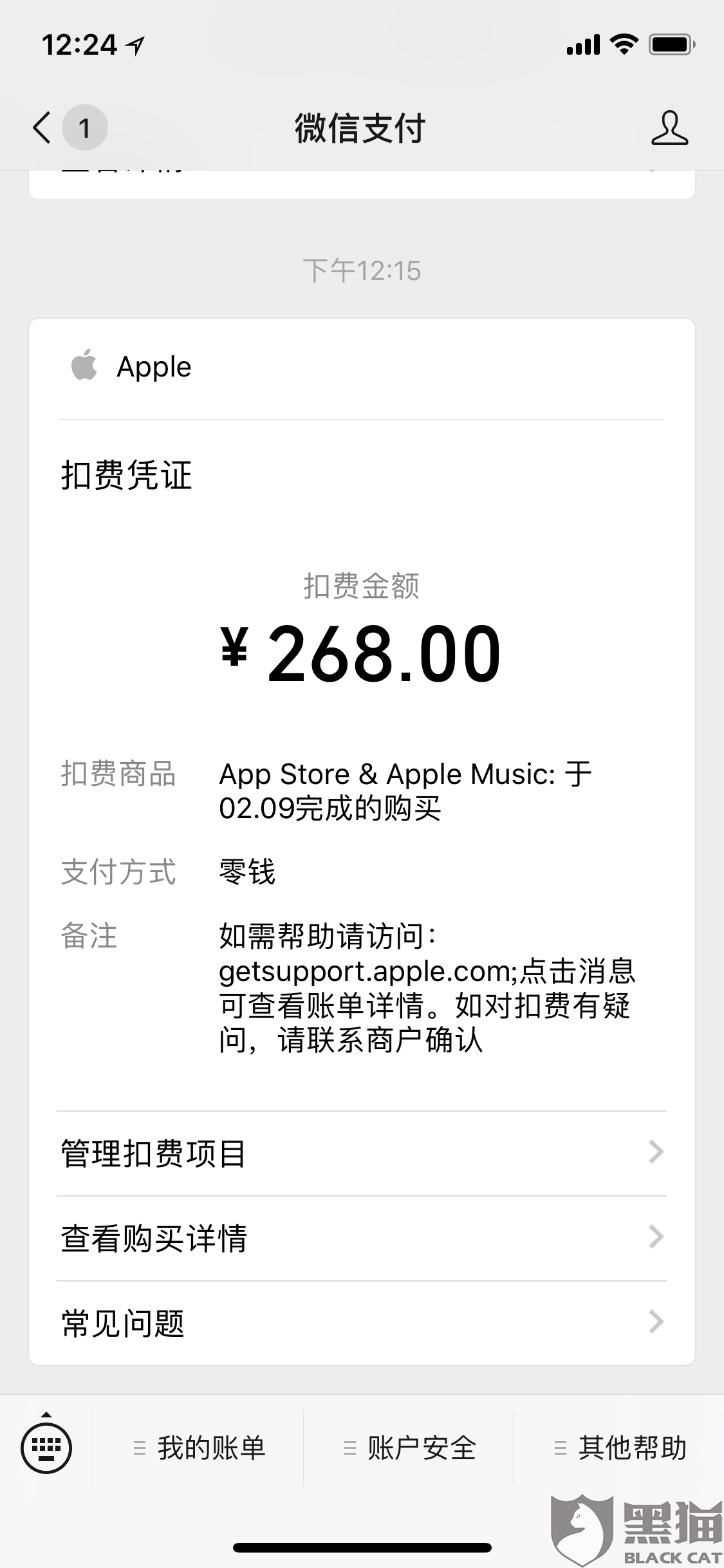 黑猫投诉:铃声秀秀自动扣钱