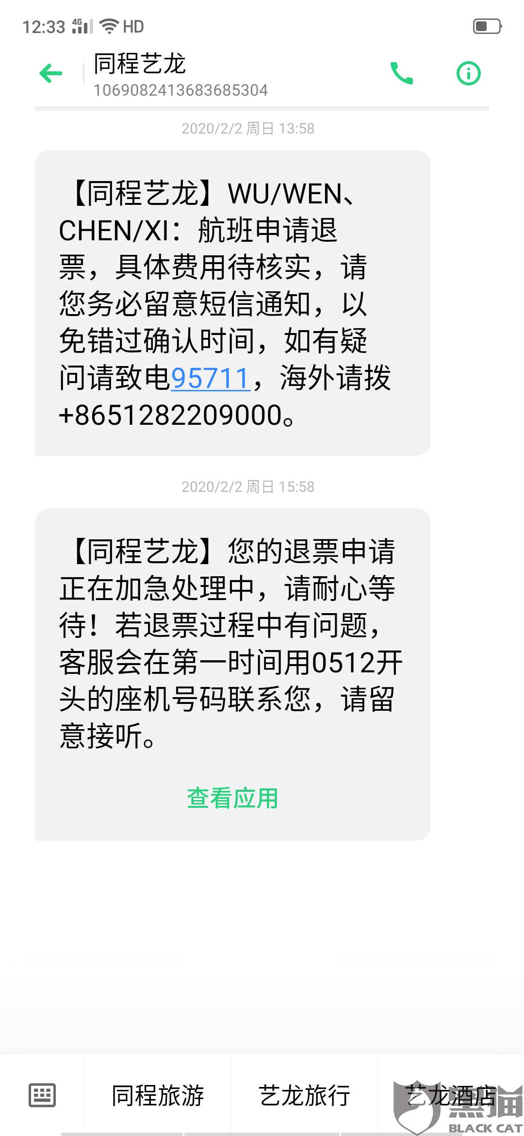 同程艺龙机票短信截图