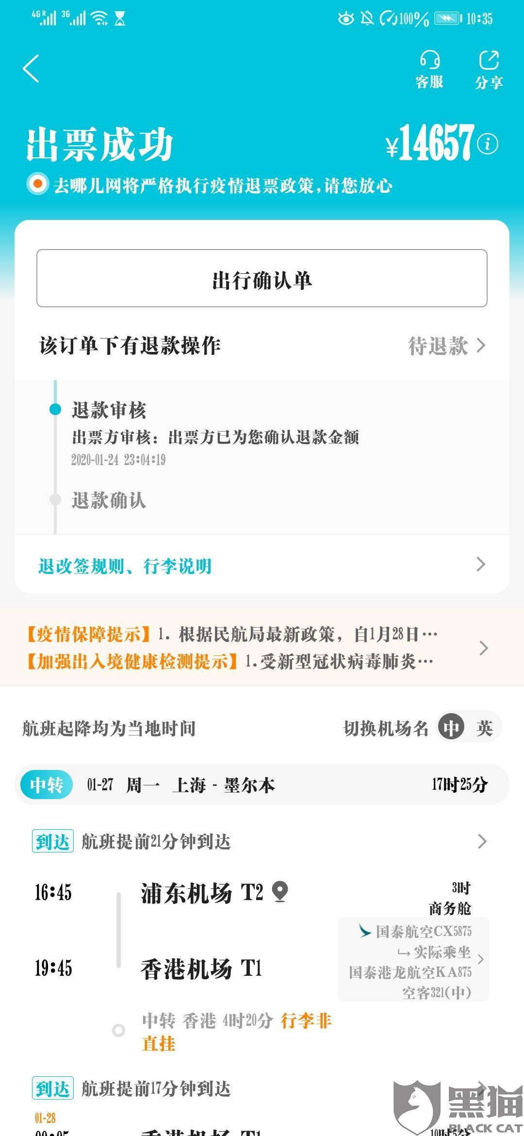 黑猫投诉:在去哪儿网购买从上海到墨尔本单程机票,起飞前退票后不按