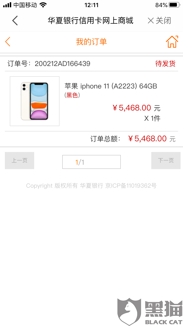 黑猫投诉:购买的苹果11现在目前处于不发货不退款