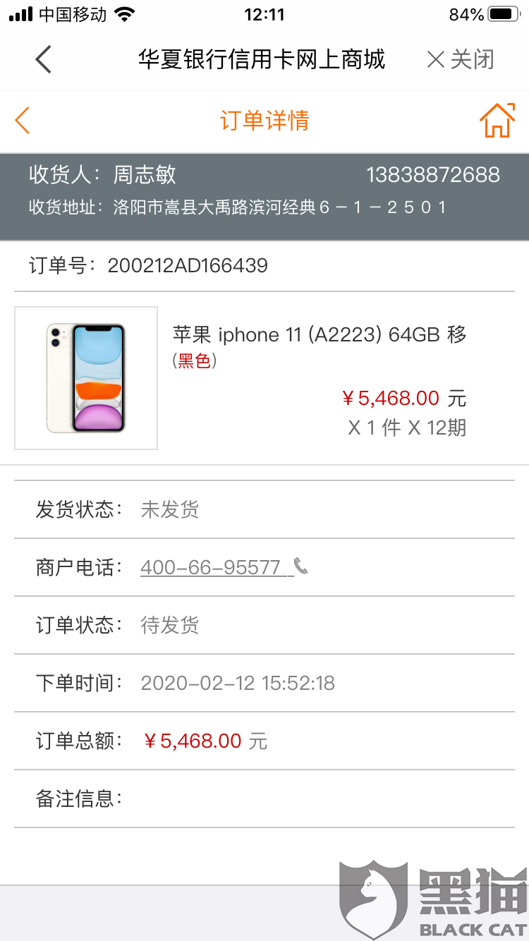 黑猫投诉:购买的苹果11现在目前处于不发货不退款
