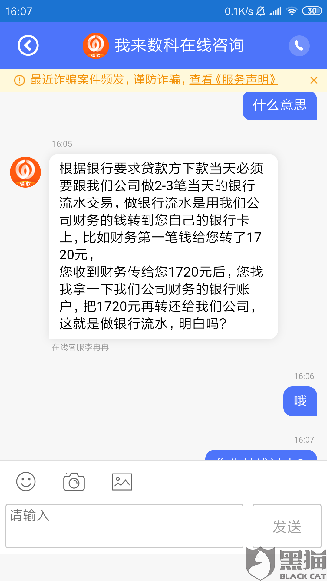 黑猫投诉:以我银行流水不足为由骗取我给他们转账,要求退还我的1720元