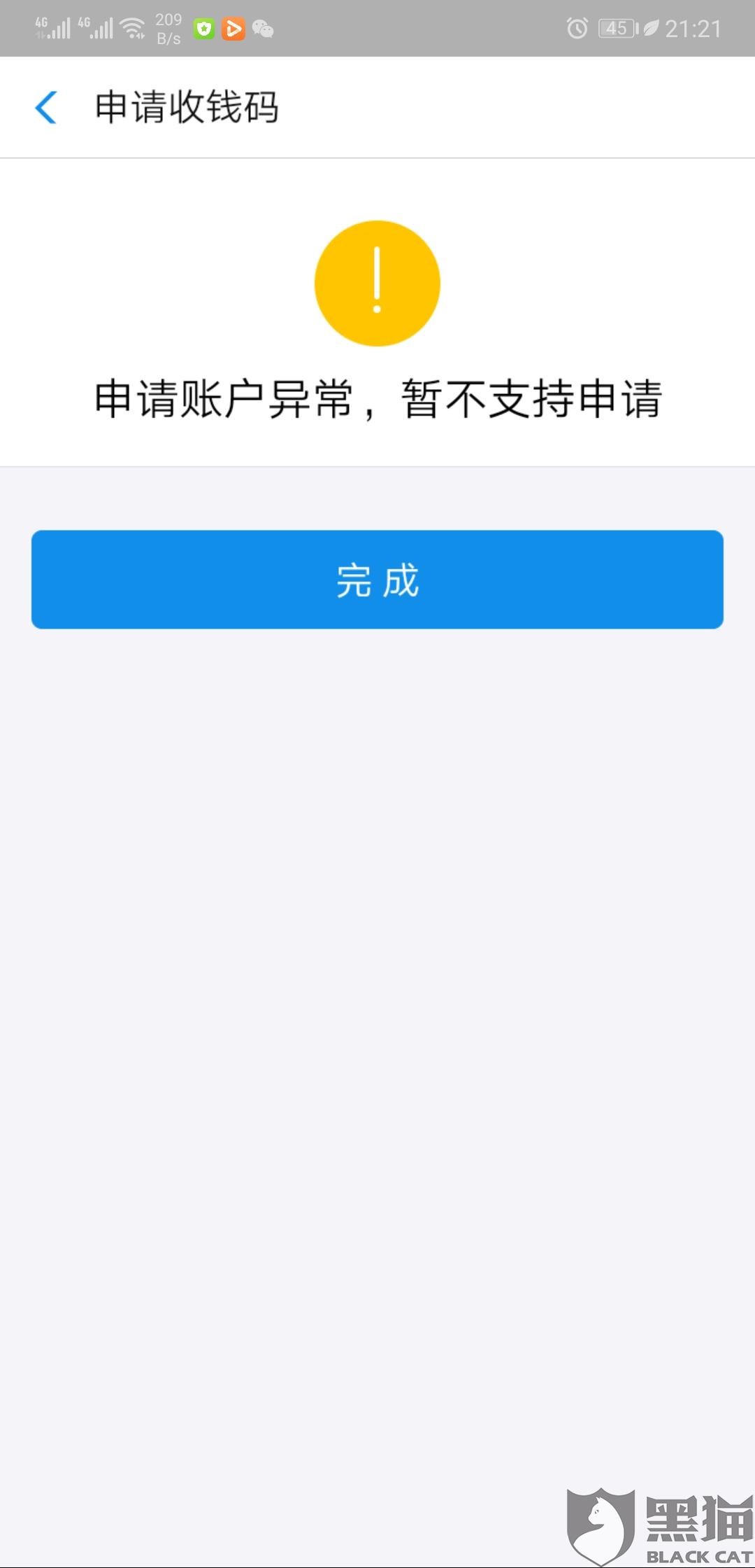 黑猫投诉支付宝账户异常无法申请收款码