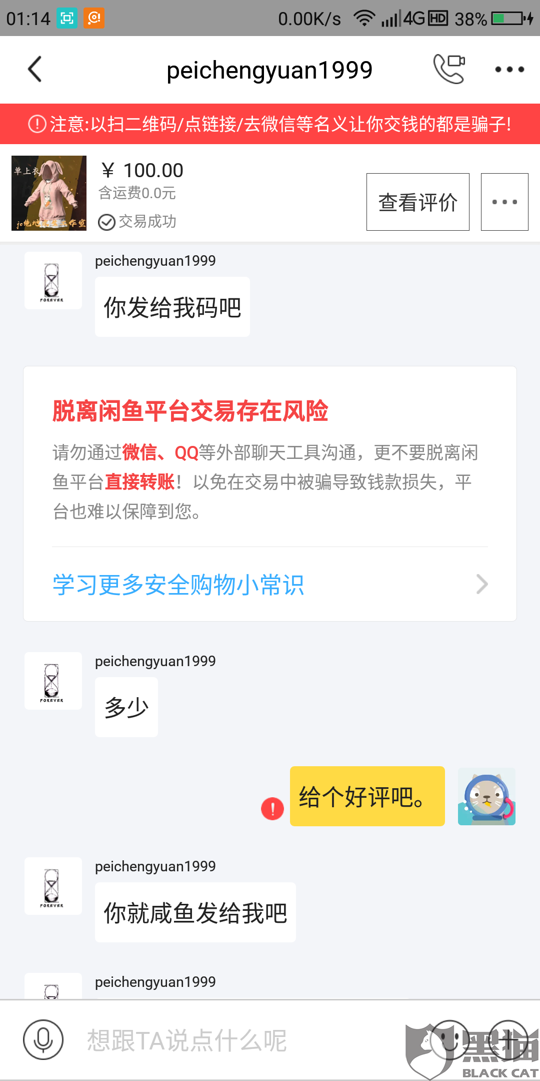 禁言后闲鱼交易存在风险危及交易安全,导致支