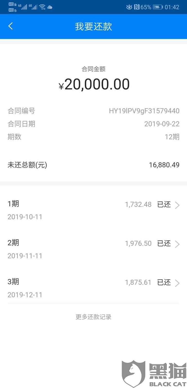 黑猫投诉:恒易贷,砍头息,借款2万到帐17700,逾期费1天