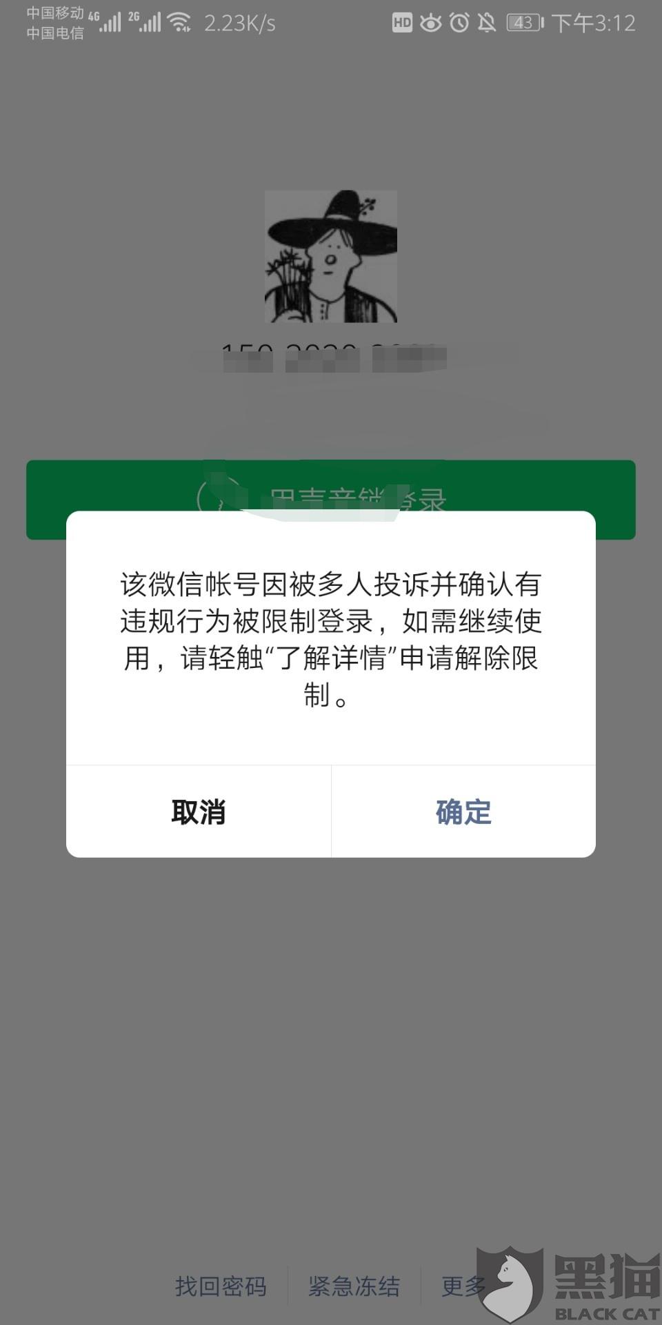 黑猫投诉:微信,限制登录