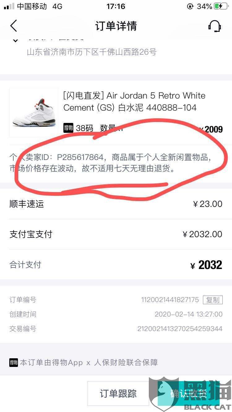 黑猫投诉:毒app上买的鞋子 不给退换货