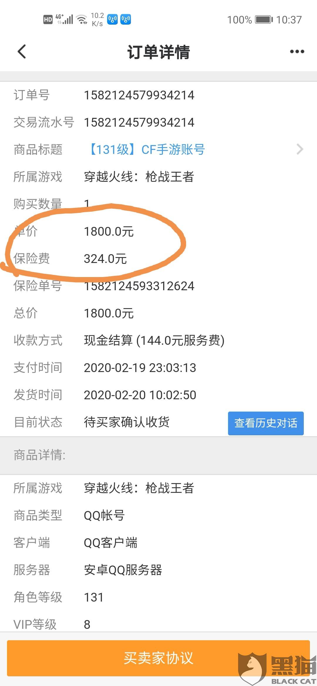 交易猫卖了号不小心点了保险