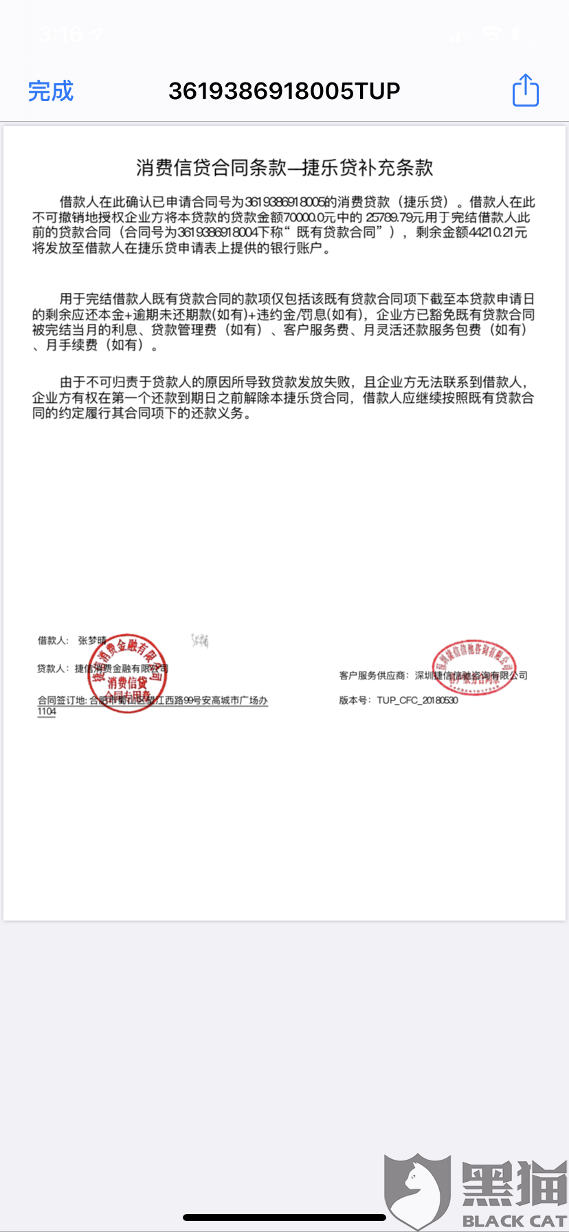 黑猫投诉提前还款利息高要求还本金捷信提供结清证明