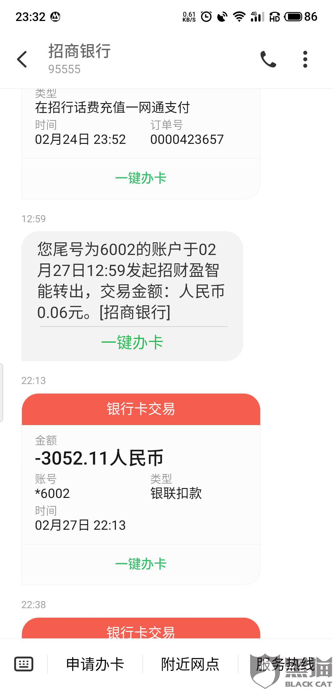黑猫投诉本人的招商银行借记卡被莫名扣款卡号6214837577286002
