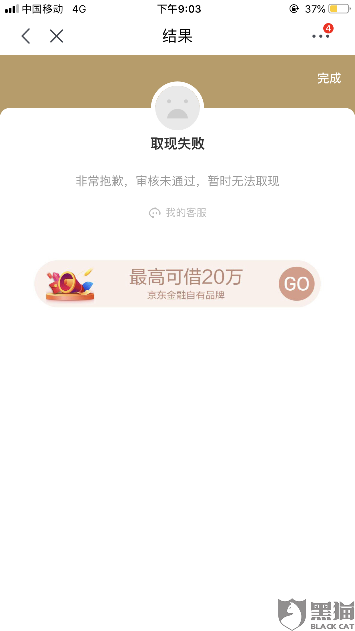 黑猫投诉:京东白条取现失败