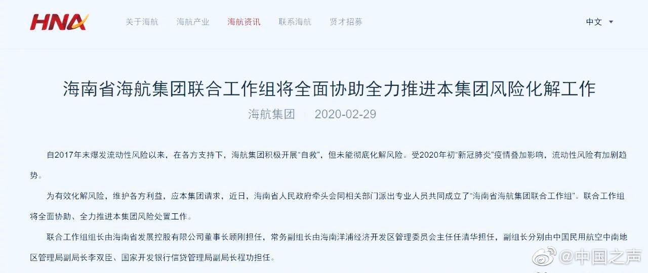 海航集团联合工作组成立