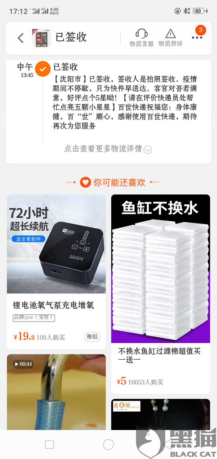 百世快递用时3天解决了消费者投诉