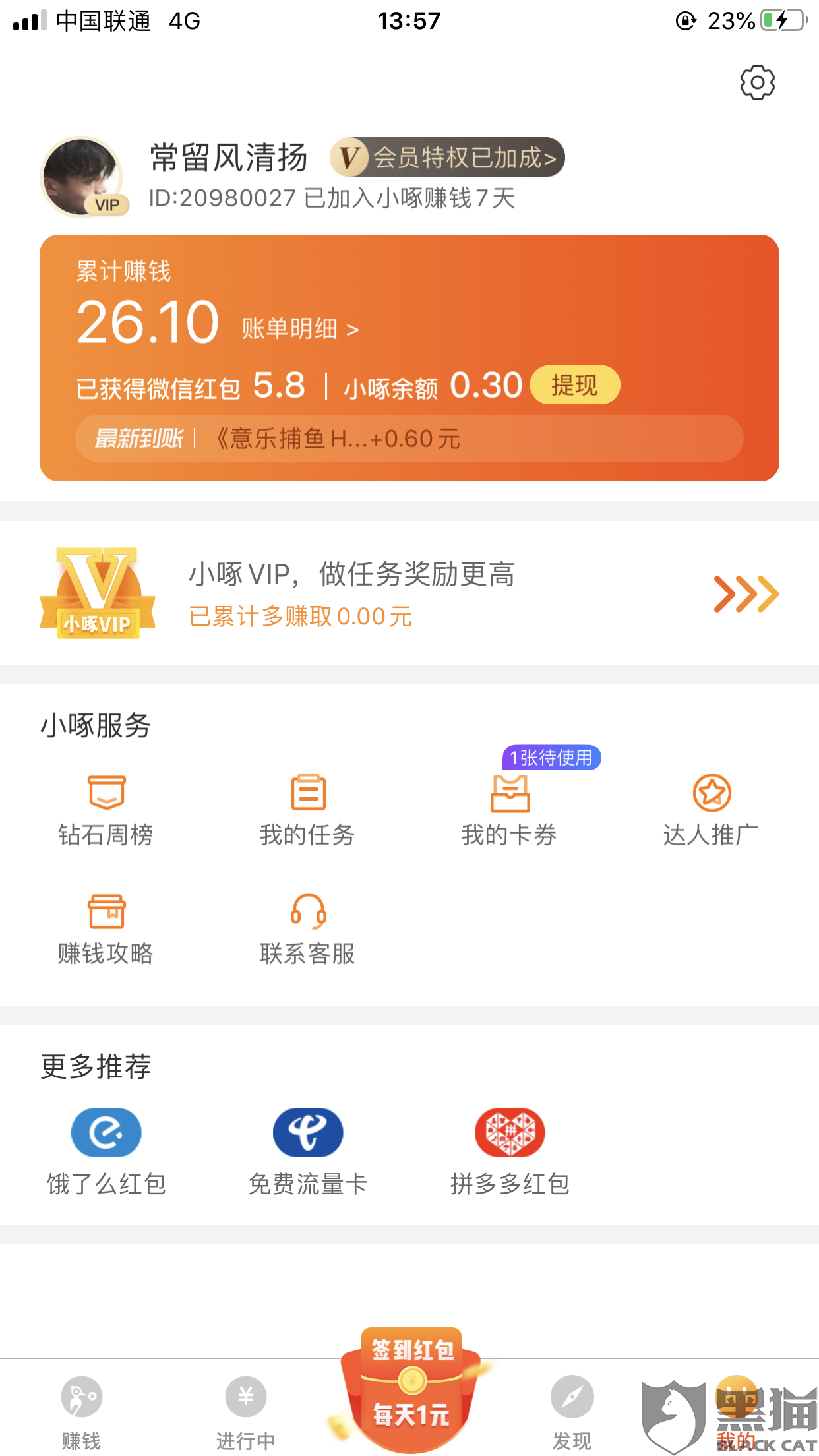 黑猫投诉:小啄赚钱app提现不到账