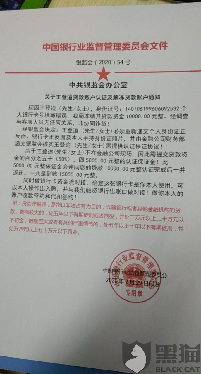 黑猫投诉后台修改银行卡号说资金冻结需要交百分之50的解冻费给银监会