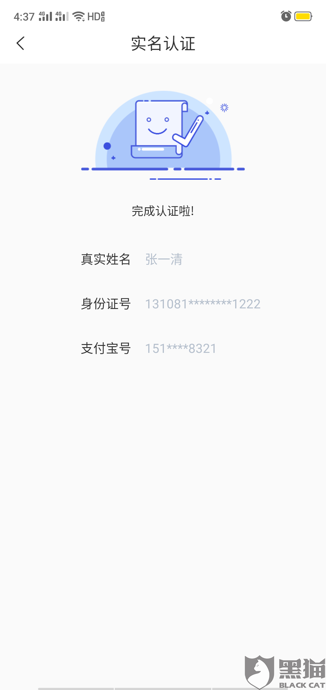 黑猫投诉本色世界app要求实名认证身份信息身份证号码且无法解绑和