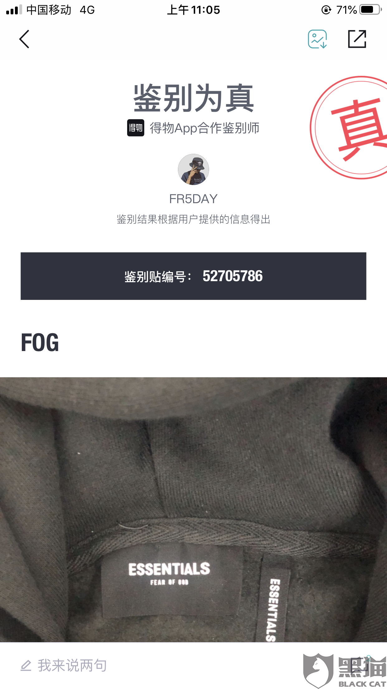 黑猫投诉:在得物app上鉴别衣服为真 卖同一件衣服显示