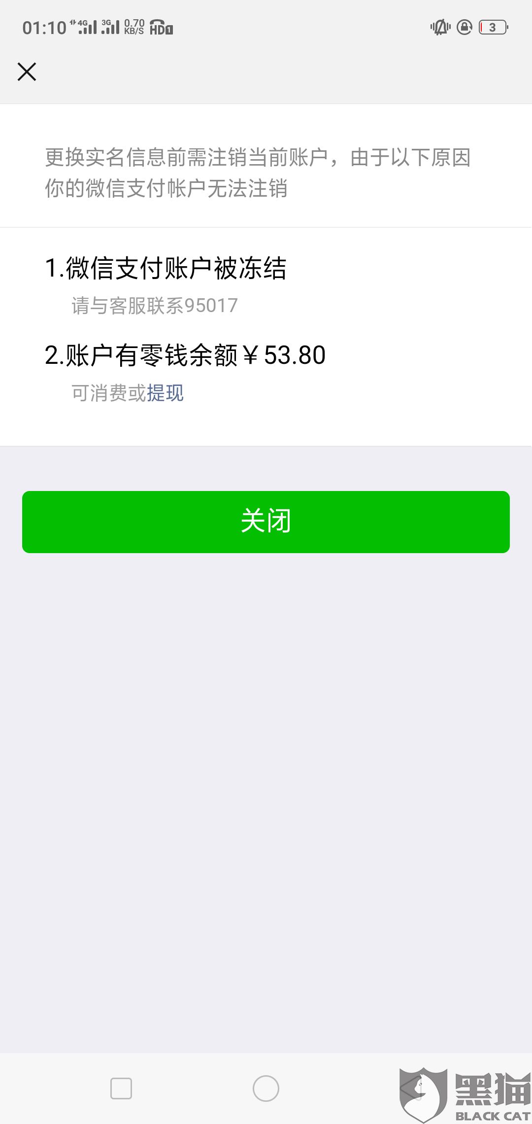 黑猫投诉解除微信支付冻结