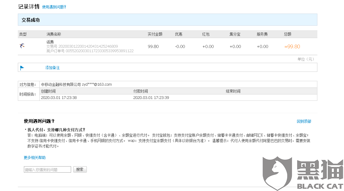 黑猫投诉:中国移动app充值话费,支付宝付款成功,中国移动这边没收到