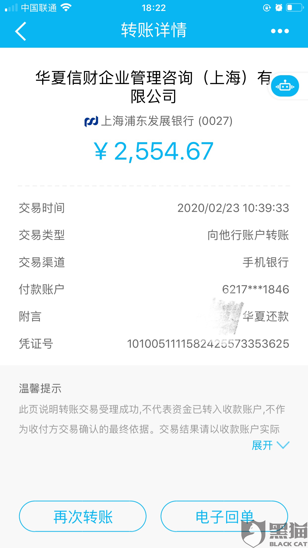 黑猫投诉钱转对公到账不处理账单一直显示我逾期